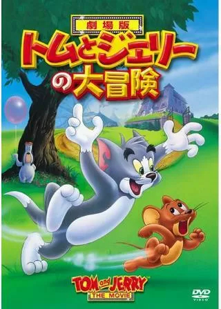 トムとジェリーの大冒険のポスター