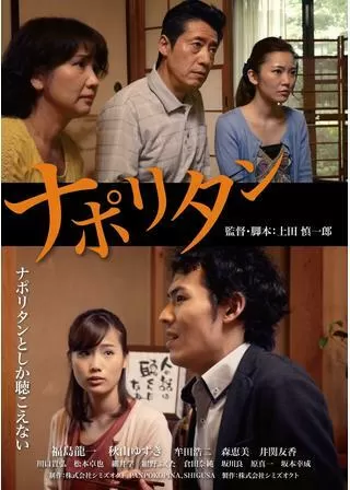 ナポリタンのポスター