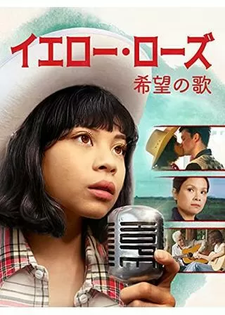 イエロー・ローズ 希望の歌のポスター