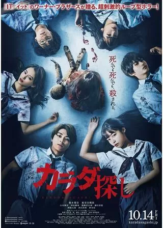 カラダ探しのポスター
