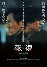 報復 かえしのポスター