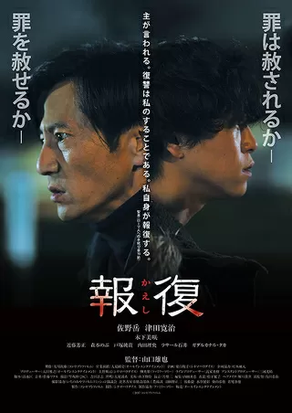 報復 かえしのポスター