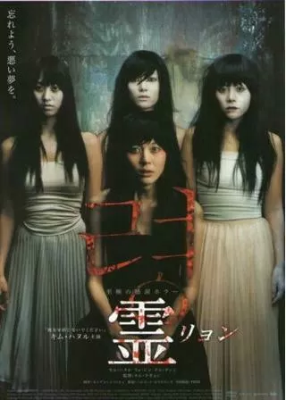 霊 リョンのポスター