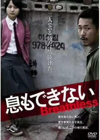 息もできないのポスター