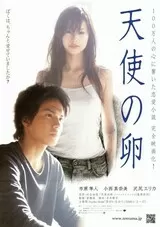 天使の卵のポスター