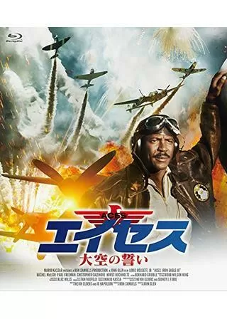 エイセス／大空の誓いのポスター