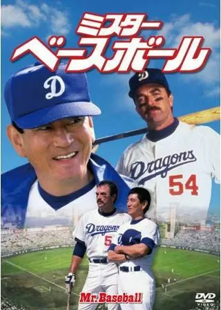 ミスター・ベースボールのポスター