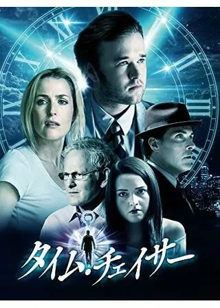 タイム・チェイサーのポスター