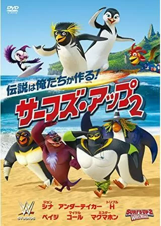 サーフズ・アップ2のポスター