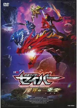 仮面ライダーセイバー 深罪の三重奏のポスター