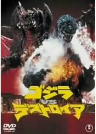 ゴジラVSデストロイアのポスター