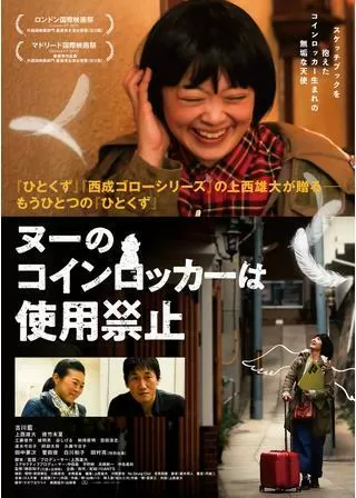 ヌーのコインロッカーは使用禁止のポスター