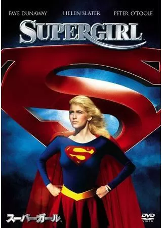 スーパーガールのポスター
