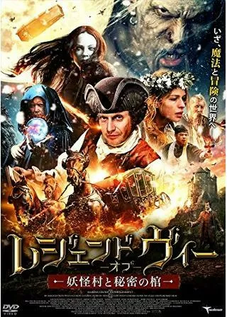 レジェンド・オブ・ヴィー 妖怪村と秘密の棺のポスター
