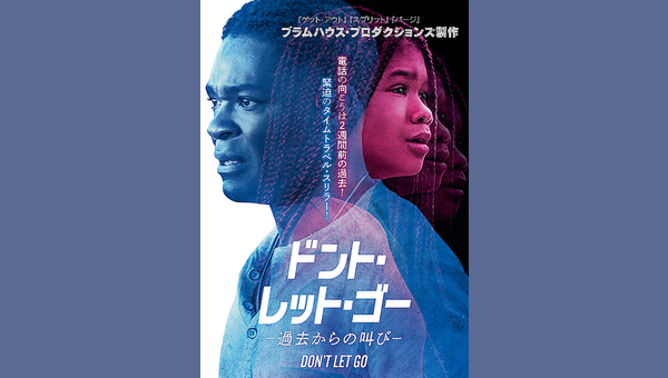 ドント・レット・ゴー ―過去からの叫び― 解説・レビュー・評価 映画ポップコーン
