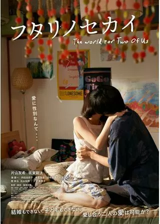 フタリノセカイのポスター