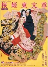 シネマ歌舞伎 桜姫東文章 上の巻のポスター