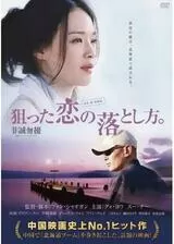 狙った恋の落とし方。のポスター