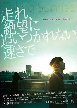 走れ、絶望に追いつかれない速さでのポスター