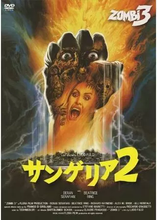 サンゲリア2のポスター