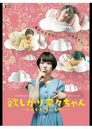 欲しがり奈々ちゃん ひとくち、ちょうだいのポスター