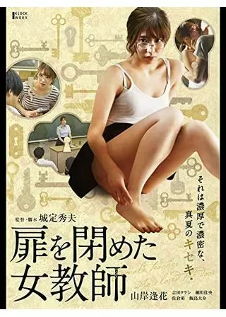 扉を閉めた女教師のポスター