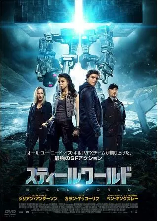 スティールワールドのポスター
