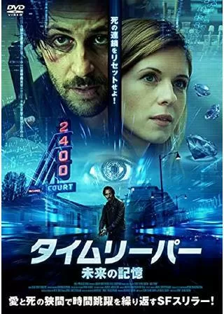 タイムリーパー 未来の記憶のポスター