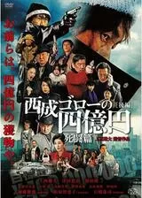 西成ゴローの四億円 死闘篇のポスター