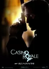 007 カジノ・ロワイヤルのポスター