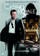 007／カジノ・ロワイヤルのポスター