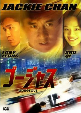 ゴージャスのポスター