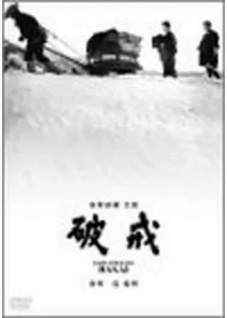 破戒のポスター