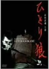 ひとり狼のポスター