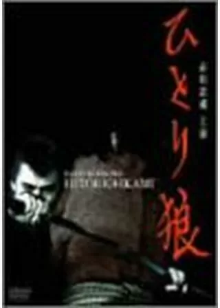 ひとり狼のポスター