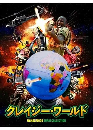 クレイジー・ワールドのポスター