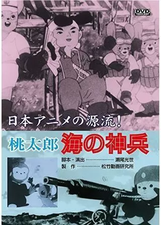 桃太郎 海の神兵のポスター