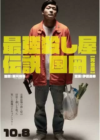 最強殺し屋伝説国岡 完全版のポスター