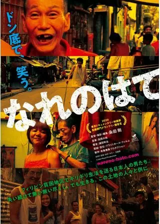 なれのはてのポスター