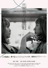 恋愛準々決勝戦のポスター