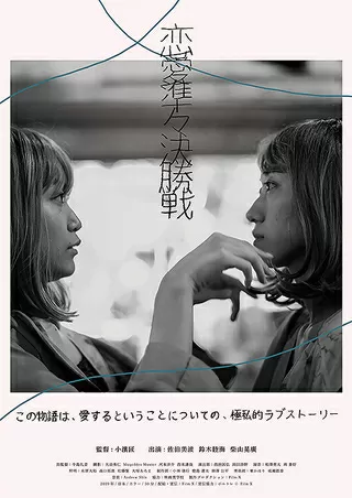 恋愛準々決勝戦のポスター