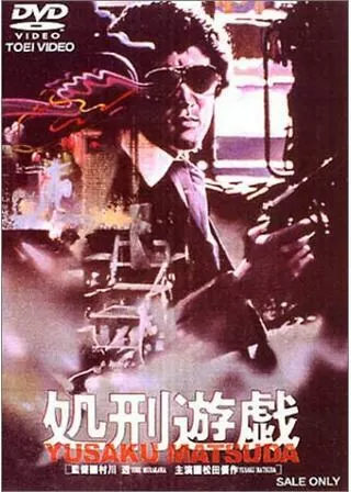処刑遊戯のポスター