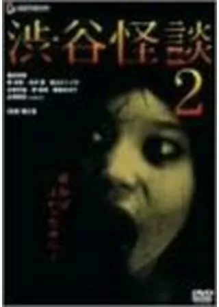 渋谷怪談2のポスター