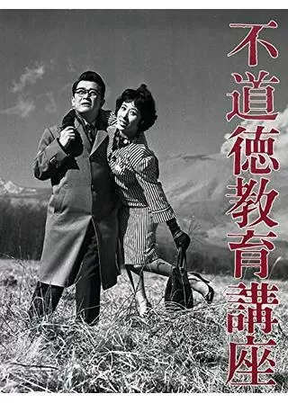 不道徳教育講座のポスター