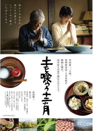土を喰らう十二ヵ月のポスター