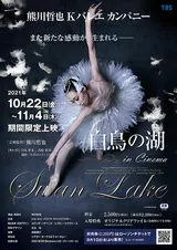白鳥の湖 in Cinemaのポスター