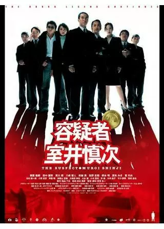 容疑者 室井慎次のポスター