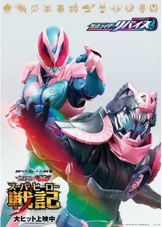 劇場版 仮面ライダーリバイスのポスター