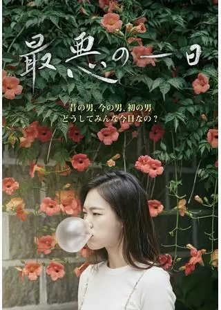 最悪の一日のポスター