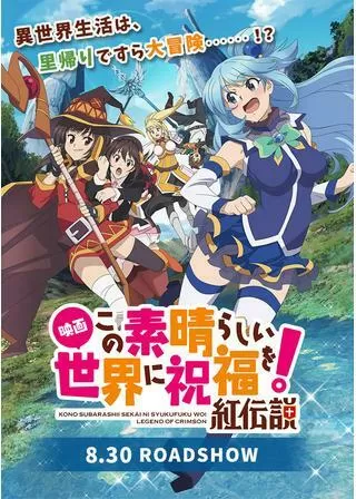 この素晴らしい世界に祝福を!紅伝説のポスター